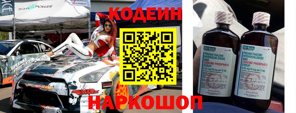 Кодеин Purple Drank  Вход с VPN  Евпатория  Кодеин Purple Drank 